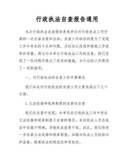 行政执法自查报告通用