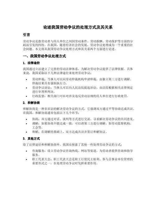 论述我国劳动争议的处理方式及其关系