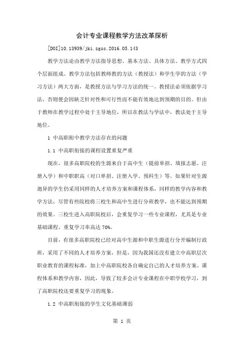 会计专业课程教学方法改革探析精品文档6页