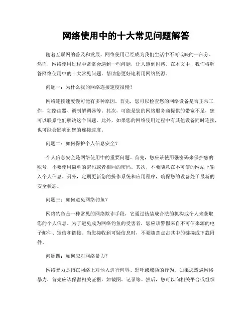 网络使用中的十大常见问题解答