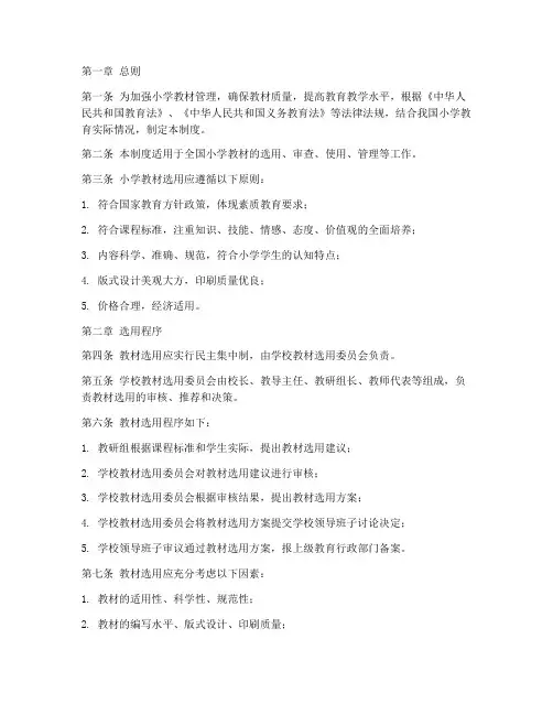 小学教材选用管理制度