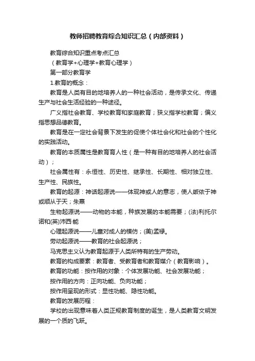 教师招聘教育综合知识汇总（内部资料）