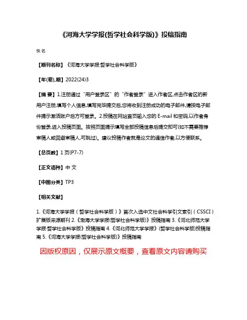 《河海大学学报(哲学社会科学版)》投稿指南