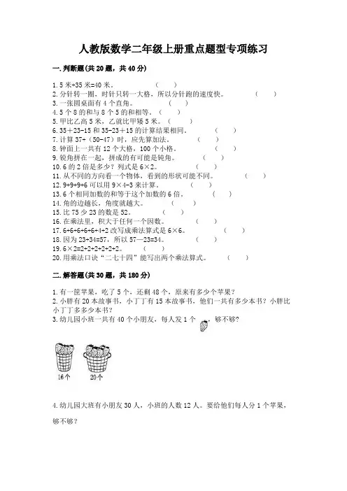 人教版数学二年级上册重点题型专项练习及完整答案【精选题】