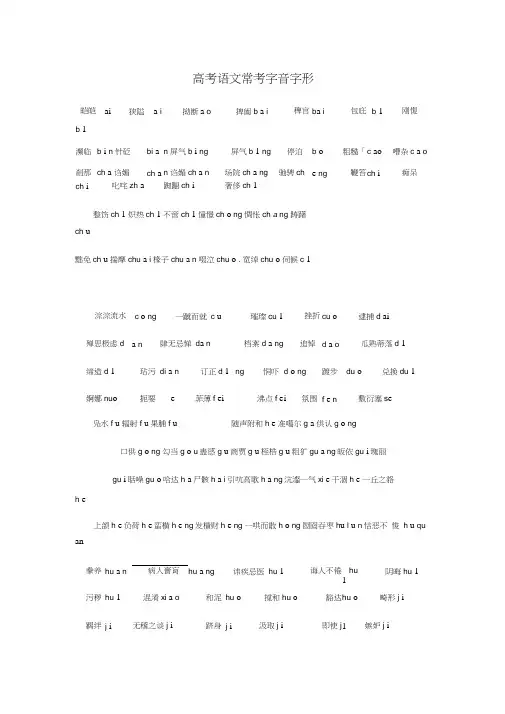 高考语文常考字音字形