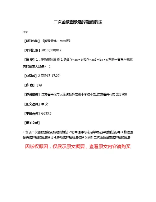 二次函数图象选择题的解法