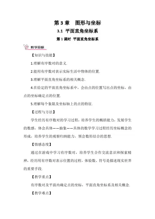 湘教版八年级数学下册第3章《图形与坐标》教案
