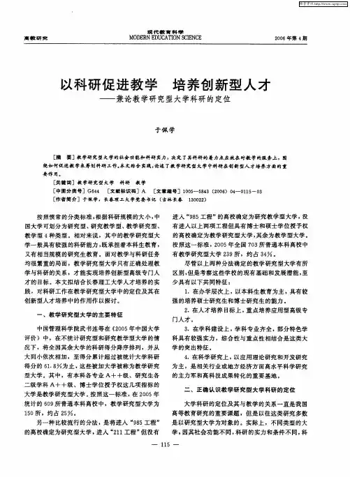 以科研促进教学 培养创新型人才——兼论教学研究型大学科研的定位
