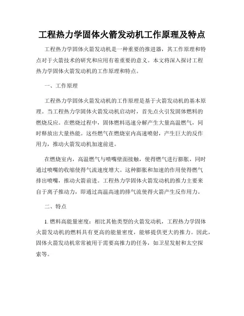 工程热力学固体火箭发动机工作原理及特点