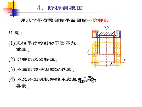 阶梯剖视图
