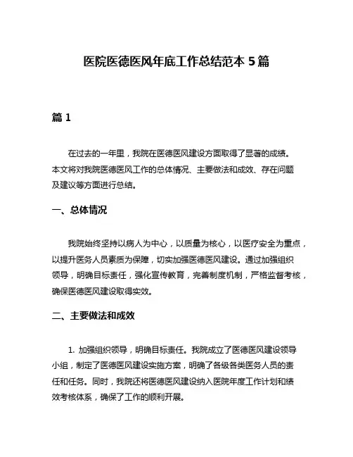 医院医德医风年底工作总结范本5篇