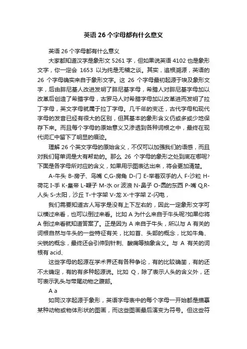 英语26个字母都有什么意义