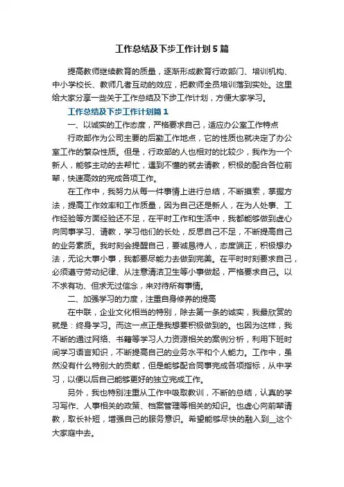 工作总结及下步工作计划5篇