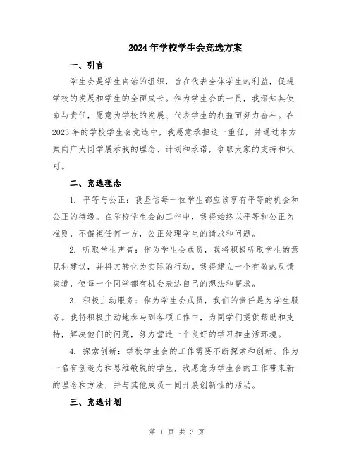 2024年学校学生会竞选方案