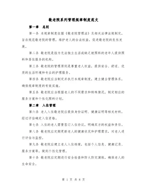 敬老院系列管理规章制度范文(四篇)