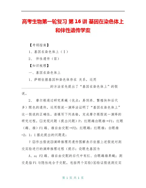 高考生物第一轮复习 第16讲 基因在染色体上和伴性遗传学案
