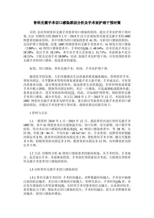 骨科无菌手术切口感染原因分析及手术室护理干预对策