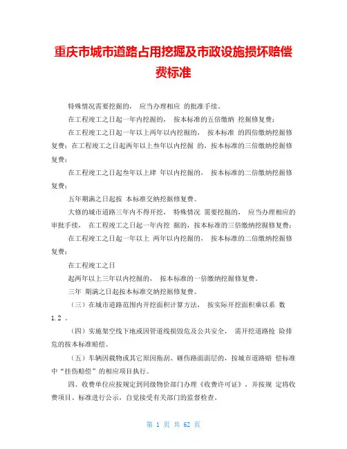 重庆市城市道路占用挖掘及市政设施损坏赔偿费标准