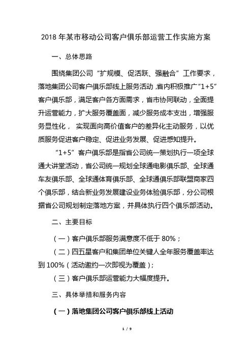 2018年某市移动公司客户俱乐部运营工作实施方案