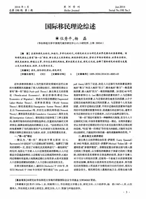 国际移民理论综述