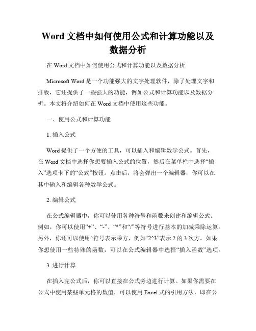 Word文档中如何使用公式和计算功能以及数据分析