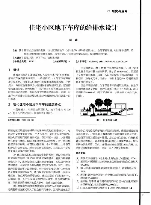 住宅小区地下车库的给排水设计