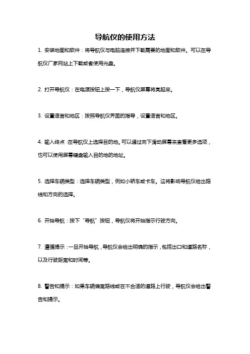 导航仪的使用方法