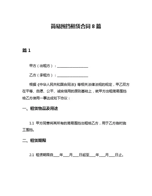 简易围挡租赁合同8篇