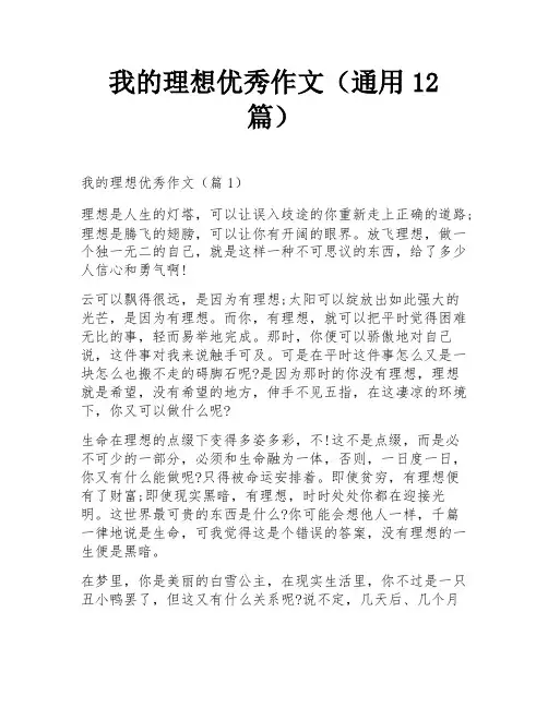 我的理想优秀作文(通用12篇)