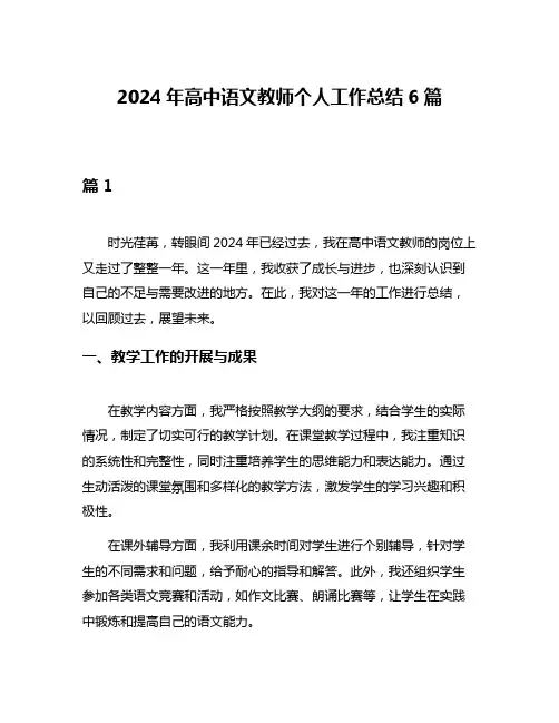 2024年高中语文教师个人工作总结6篇