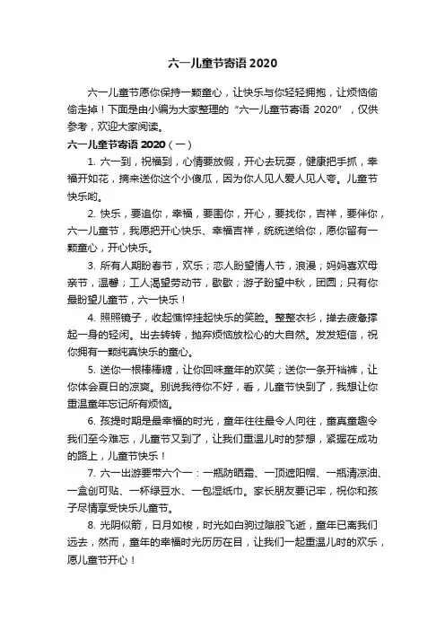 六一儿童节寄语2020
