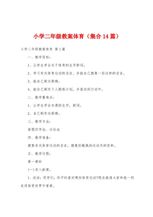 小学二年级教案体育(集合14篇)