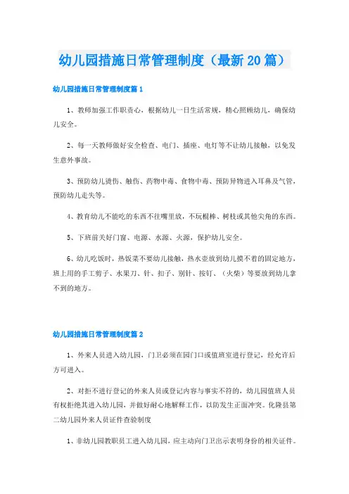 幼儿园措施日常管理制度(最新20篇)