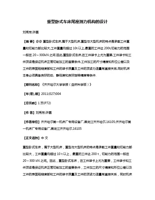 重型卧式车床尾座测力机构的设计