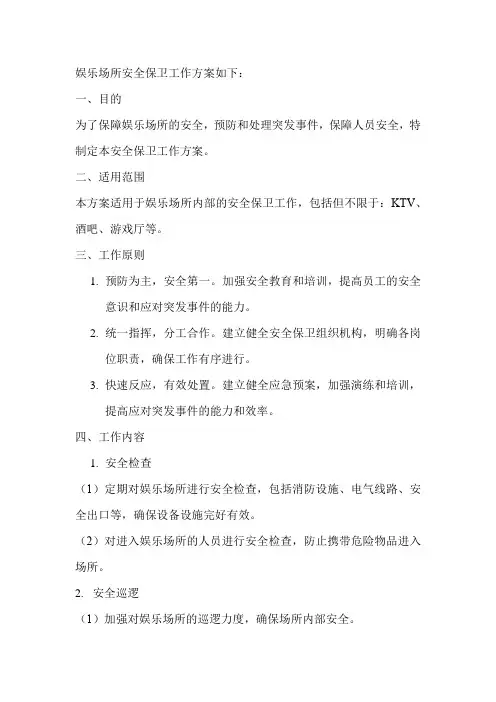 娱乐场所安全保卫工作方案