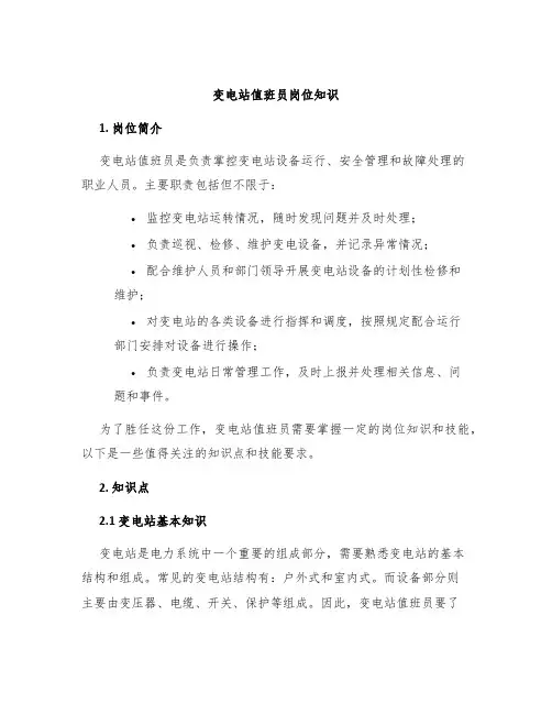 变电站值班员岗位知识