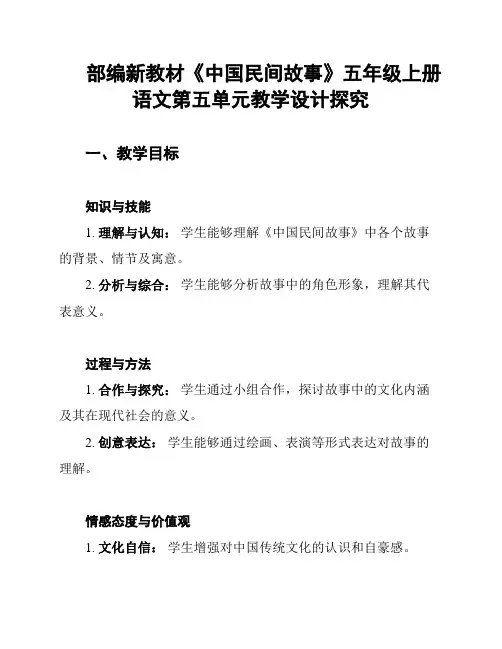 部编新教材《中国民间故事》五年级上册语文第五单元教学设计探究