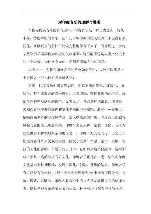 对印度音乐的理解与思考