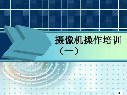 摄像机基本操作培训ppt课件