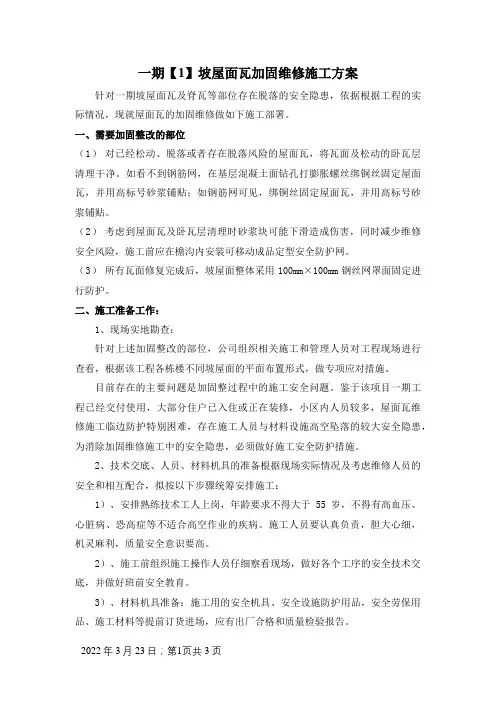 高层坡屋面瓦加固维修施工方案