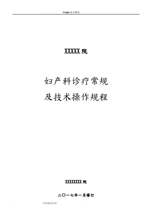 妇产科诊疗常规和技术操作规程完整