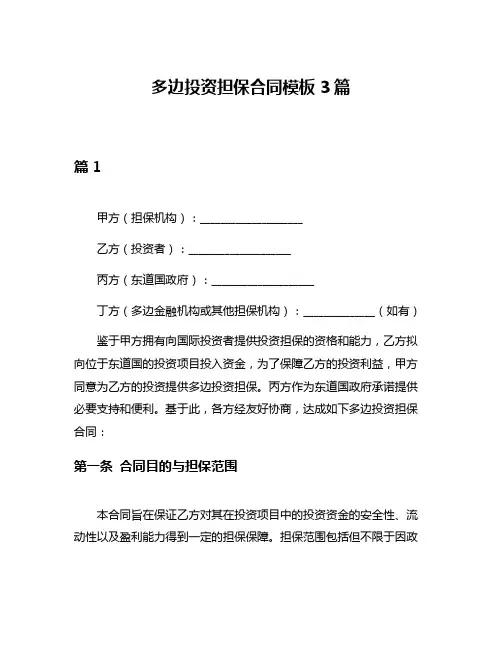 多边投资担保合同模板3篇