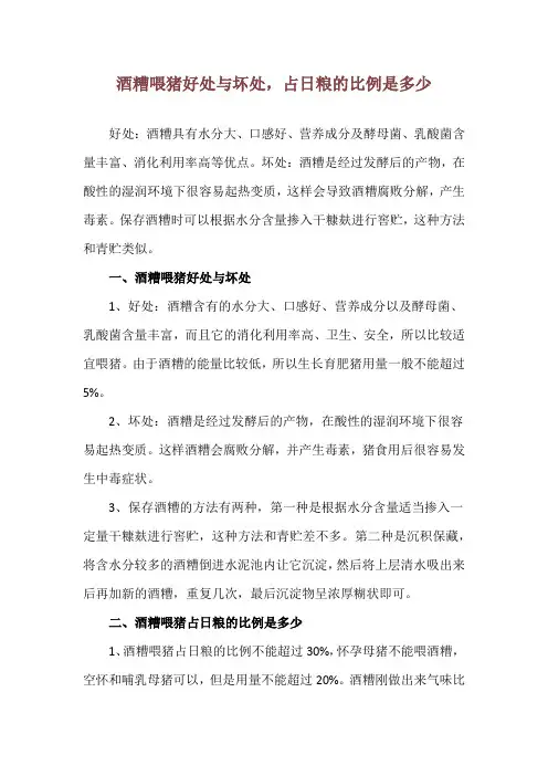 酒糟喂猪好处与坏处,占日粮的比例是多少