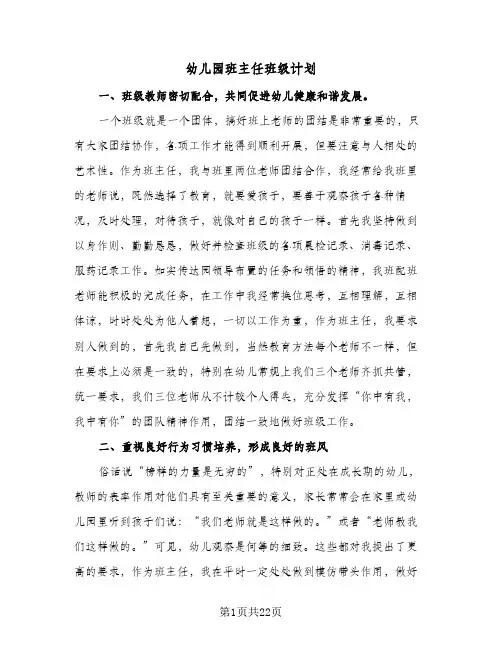 幼儿园班主任班级计划(六篇)