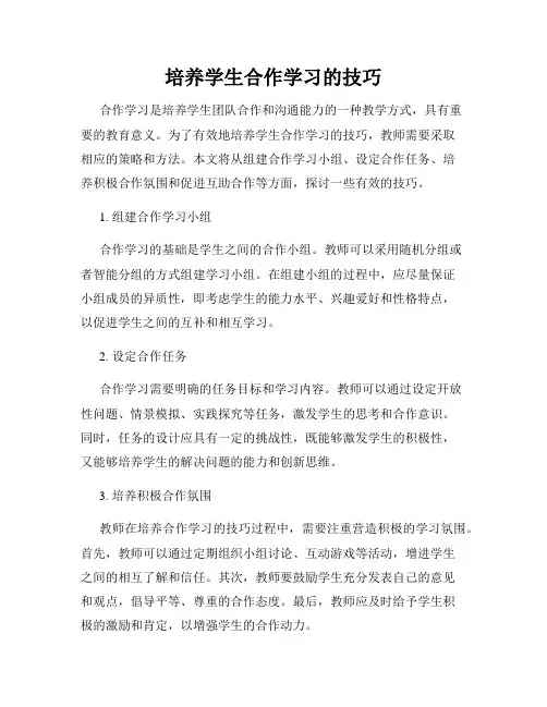 培养学生合作学习的技巧