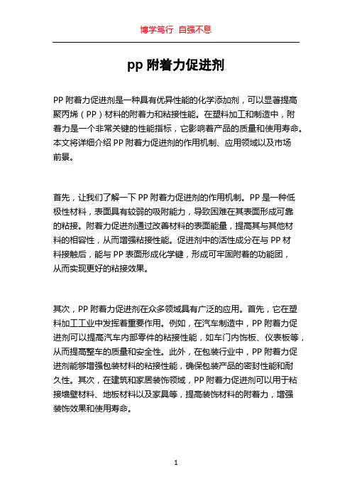 pp附着力促进剂