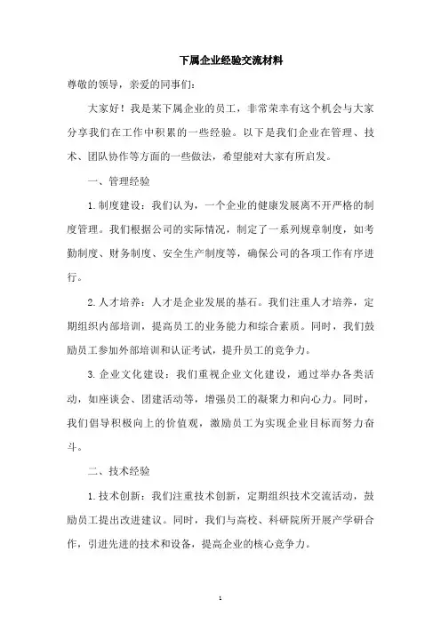 下属企业经验交流材料