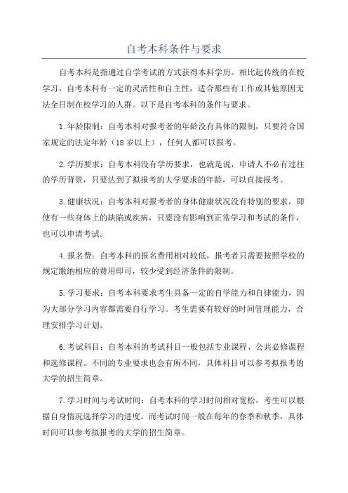 自考本科条件与要求
