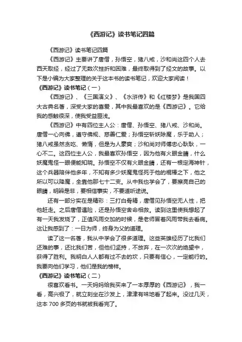 《西游记》读书笔记四篇