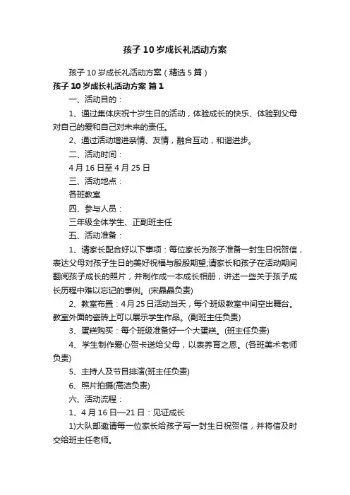 孩子10岁成长礼活动方案